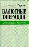 Изображение Валютные операции. Основы теории и практика. Лизелотт Сурен